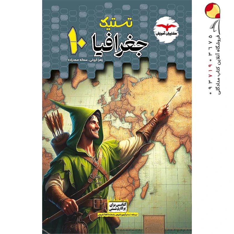 تستیک جغرافیا دهم عمومی مشاوران آموزش — تصویر ۴