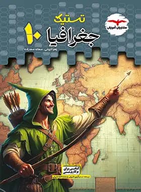 تستیک جغرافیا دهم عمومی مشاوران آموزش — تصویر ۷