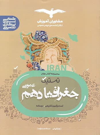 تستیک جغرافیا دهم عمومی مشاوران آموزش