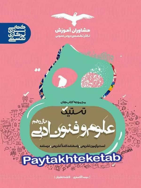 تستیک علوم و فنون ادبی یازدهم مشاوران آموزش — تصویر ۴