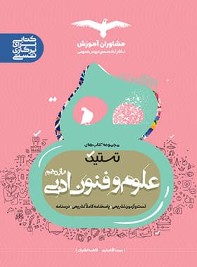 تستیک علوم و فنون ادبی یازدهم مشاوران آموزش — تصویر ۳