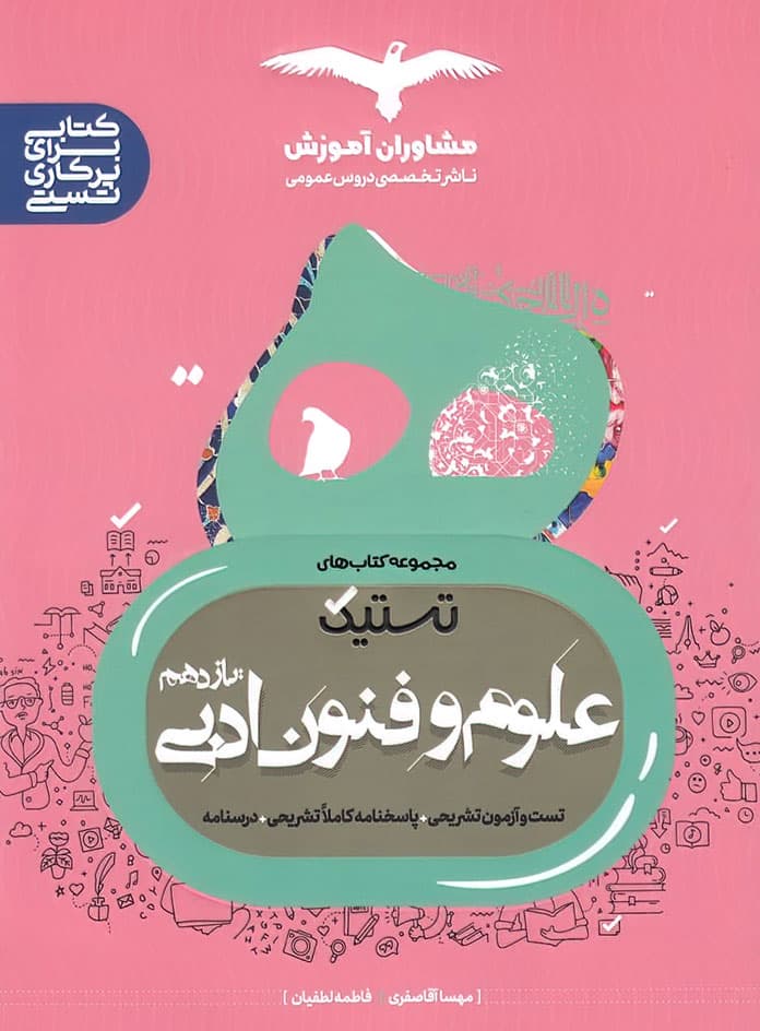 تستیک علوم و فنون ادبی یازدهم مشاوران آموزش