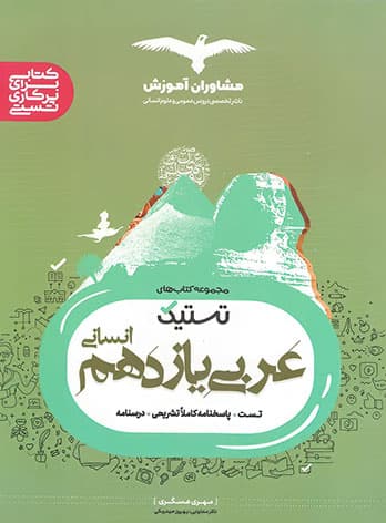 تستیک عربی یازدهم انسانی مشاوران آموزش — تصویر ۵