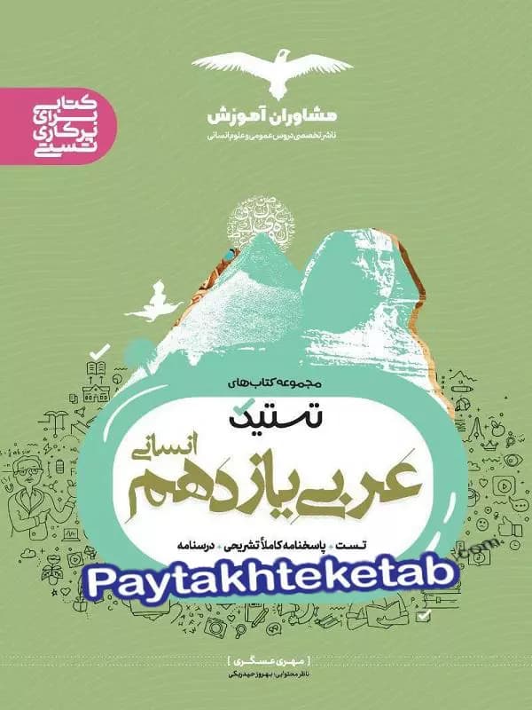 تستیک عربی یازدهم انسانی مشاوران آموزش — تصویر ۴