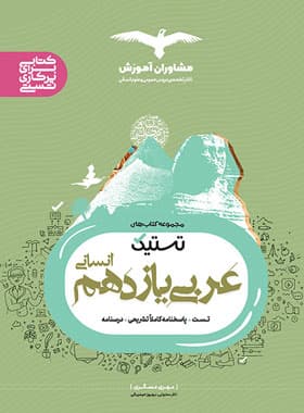 تستیک عربی یازدهم انسانی مشاوران آموزش — تصویر ۳