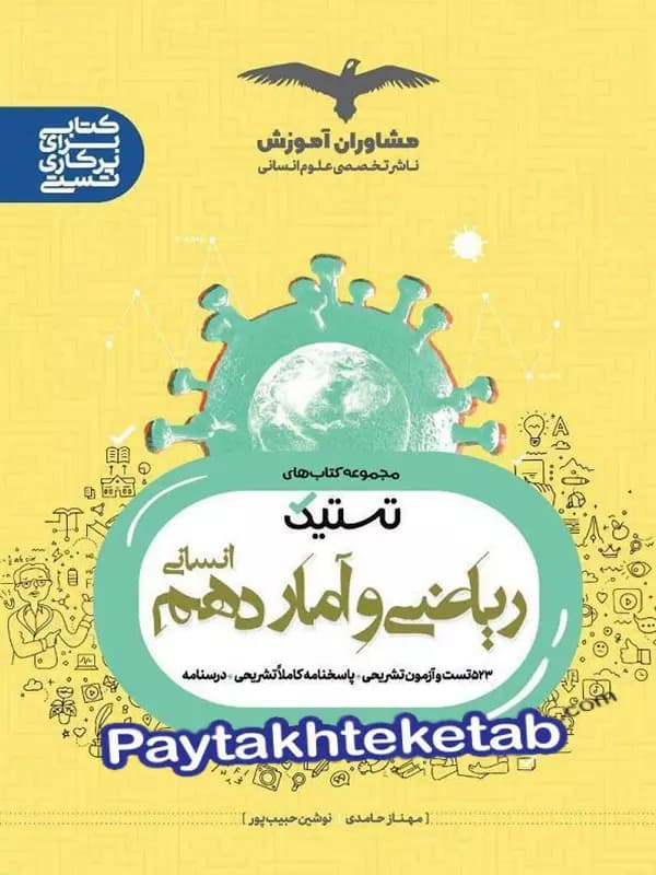تستیک ریاضی و آمار دهم مشاوران آموزش — تصویر ۴