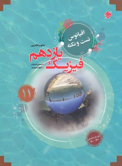 اقیانوس نکته و تست فیزیک یازدهم تجربی مبتکران
