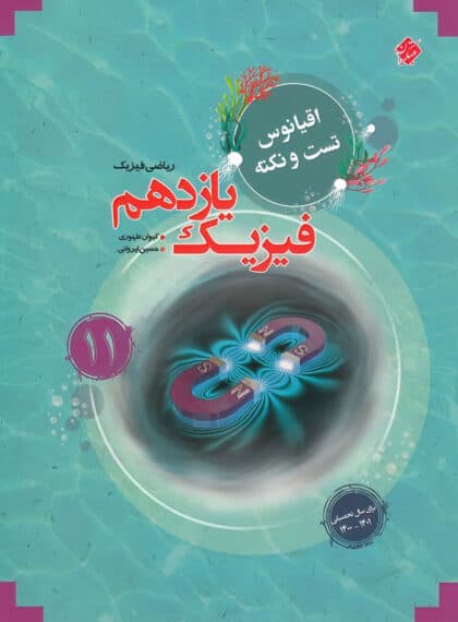 اقیانوس نکته و تست فیزیک یازدهم ریاضی مبتکران