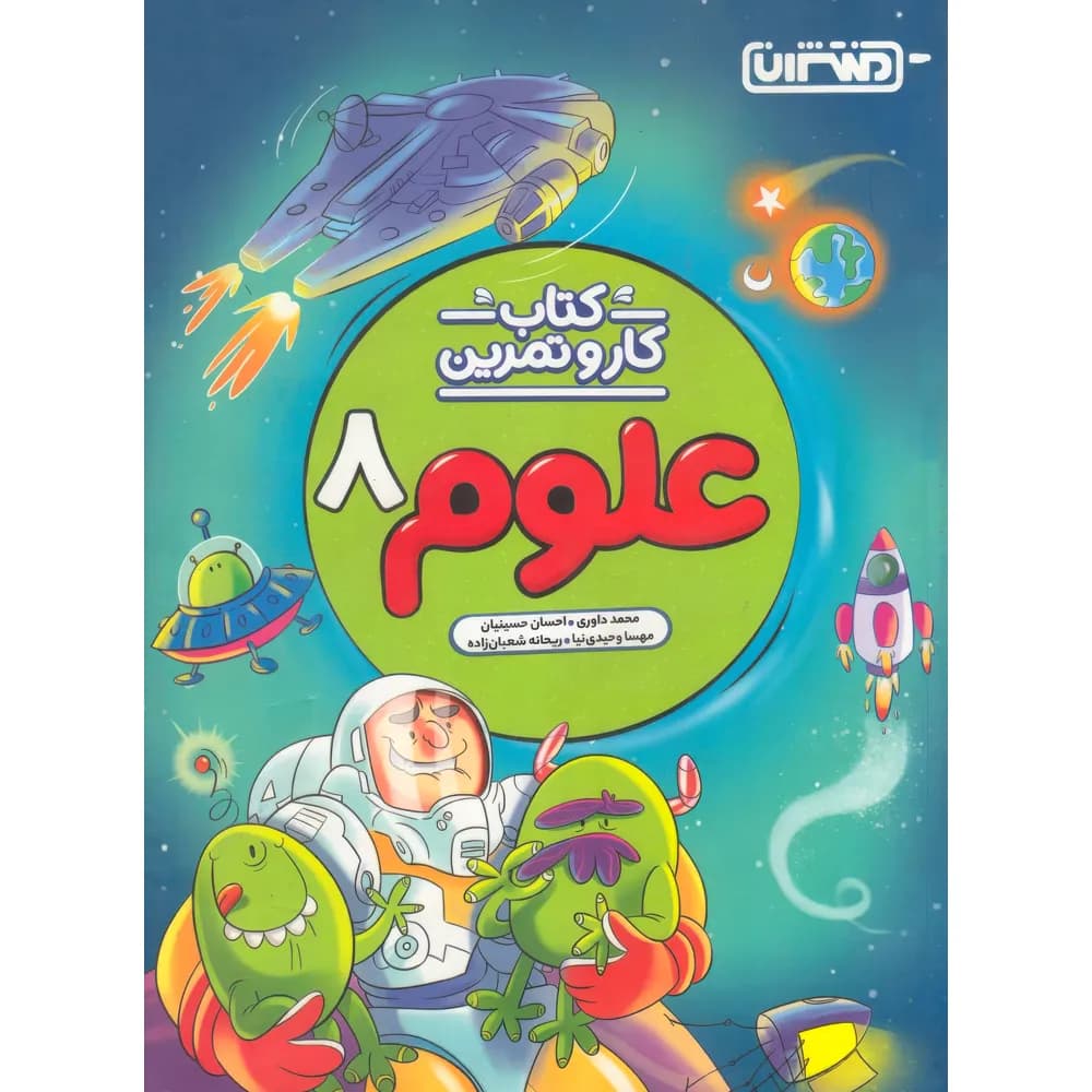 کتاب کار و تمرین علوم هشتم منتشران — تصویر ۴