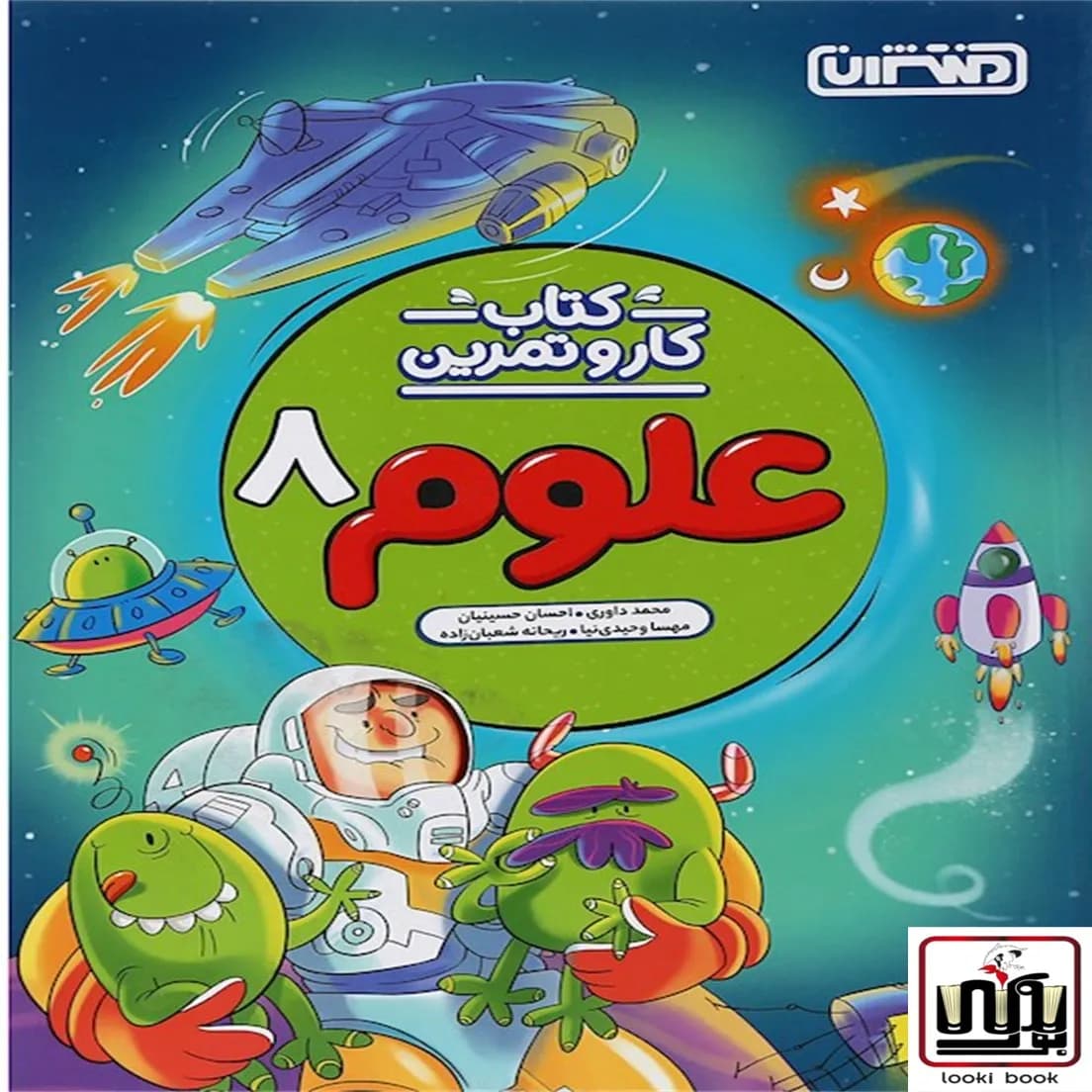 کتاب کار و تمرین علوم هشتم منتشران — تصویر ۹