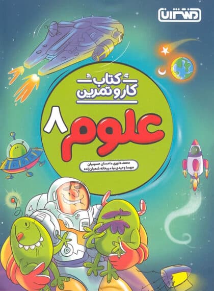 کتاب کار و تمرین علوم هشتم منتشران — تصویر ۱۰