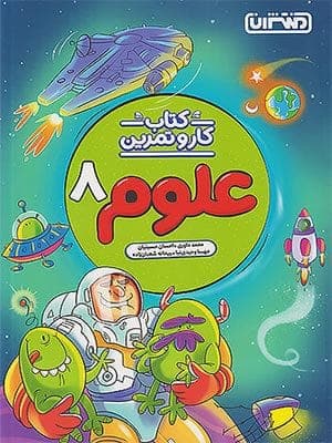 کتاب کار و تمرین علوم هشتم منتشران — تصویر ۸