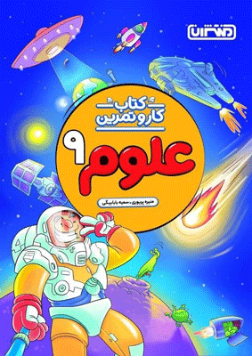 کتاب کار و تمرین علوم نهم منتشران — تصویر ۳
