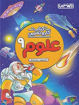 کتاب کار و تمرین علوم نهم منتشران — تصویر ۸