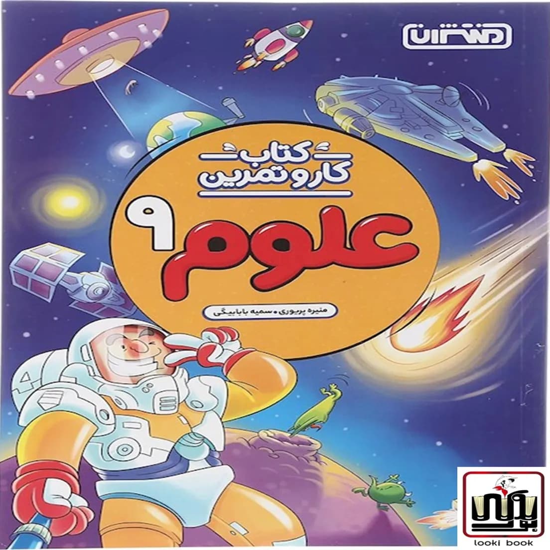 کتاب کار و تمرین علوم نهم منتشران — تصویر ۹