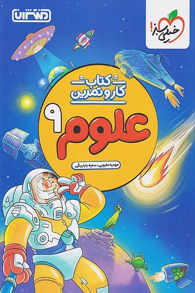 کتاب کار و تمرین علوم نهم منتشران — تصویر ۱۱