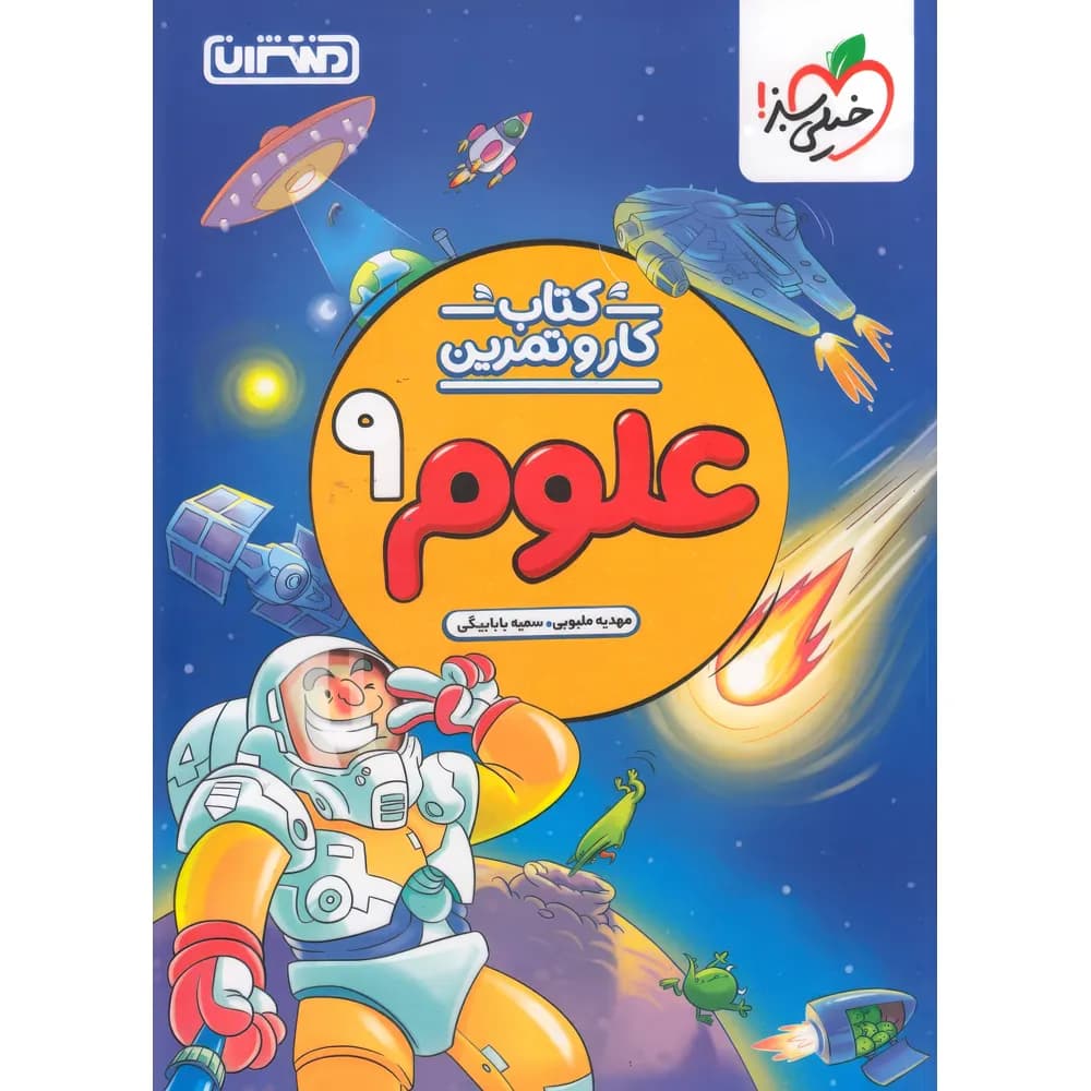 کتاب کار و تمرین علوم نهم منتشران — تصویر ۴