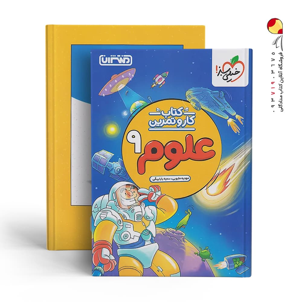 کتاب کار و تمرین علوم نهم منتشران — تصویر ۷