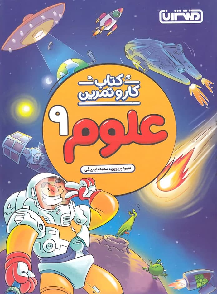 کتاب کار و تمرین علوم نهم منتشران — تصویر ۲