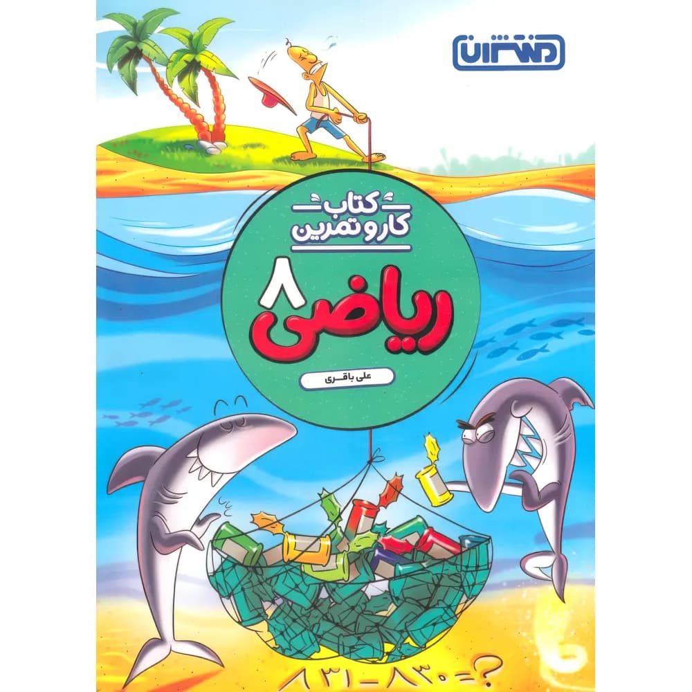 کتاب کار و تمرین ریاضی هشتم منتشران — تصویر ۴
