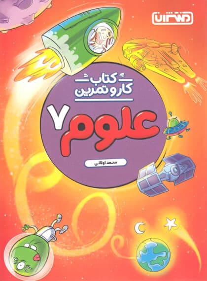 کتاب کار و تمرین علوم هفتم منتشران