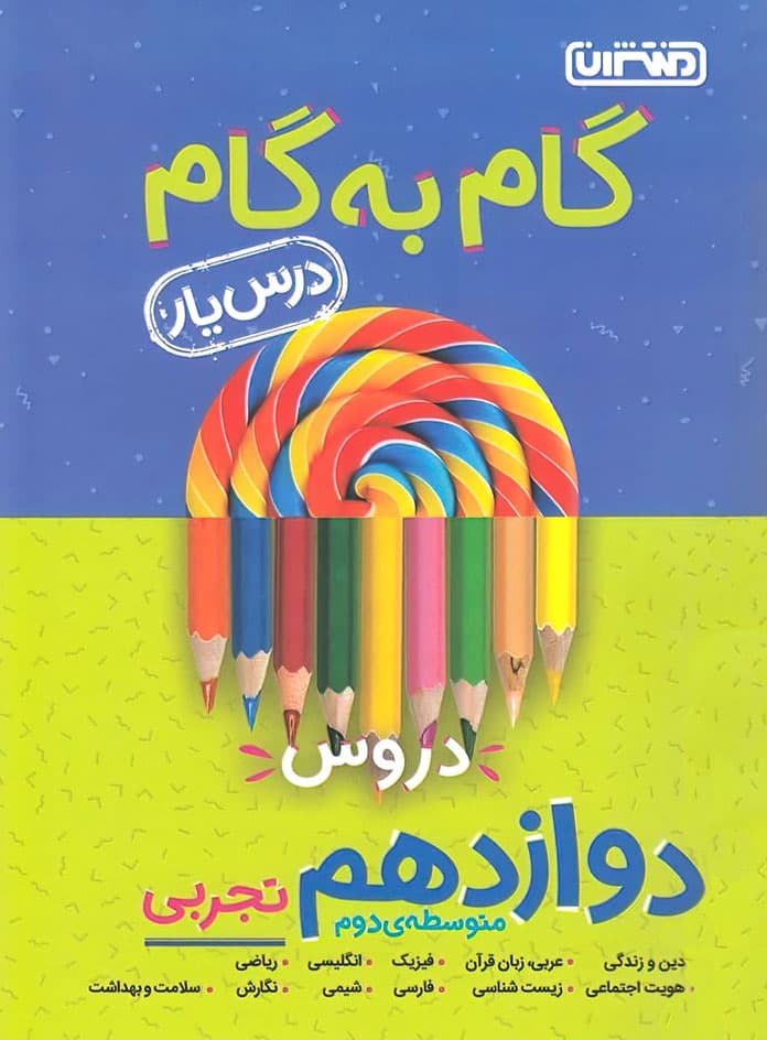 گام به گام دروس دوازدهم تجربی منتشران — تصویر ۵
