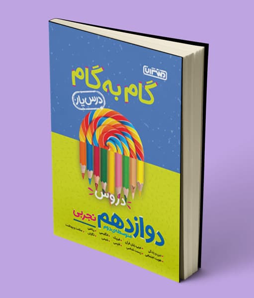 گام به گام دروس دوازدهم تجربی منتشران — تصویر ۳