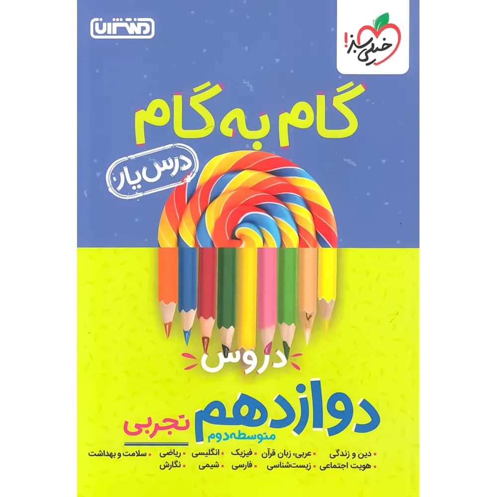 گام به گام دروس دوازدهم تجربی منتشران — تصویر ۶