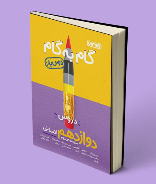 گام به گام دروس دوازدهم انسانی منتشران — تصویر ۴