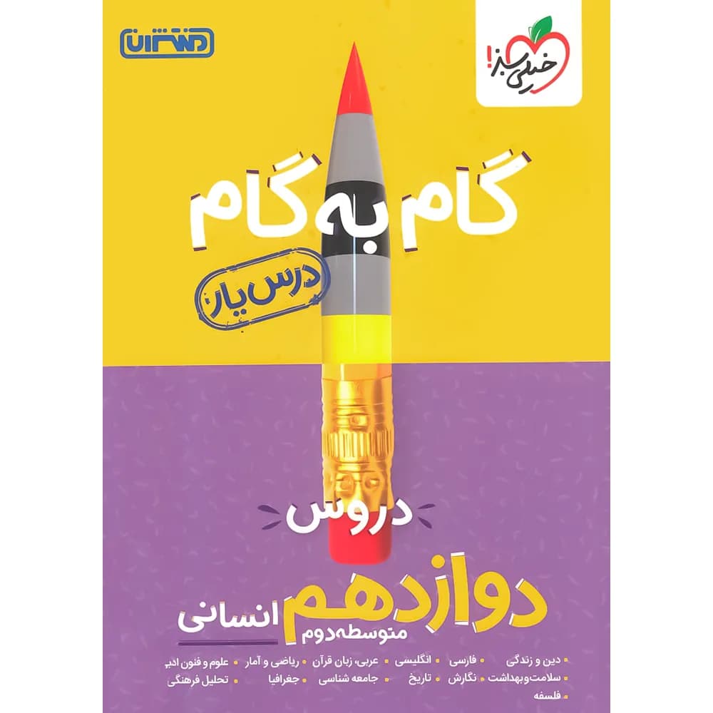 گام به گام دروس دوازدهم انسانی منتشران — تصویر ۷