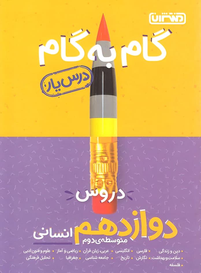 گام به گام دروس دوازدهم انسانی منتشران
