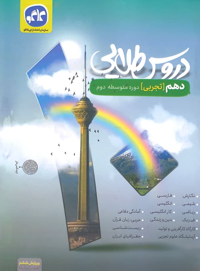 گام به گام دروس طلایی دهم تجربی کاگو