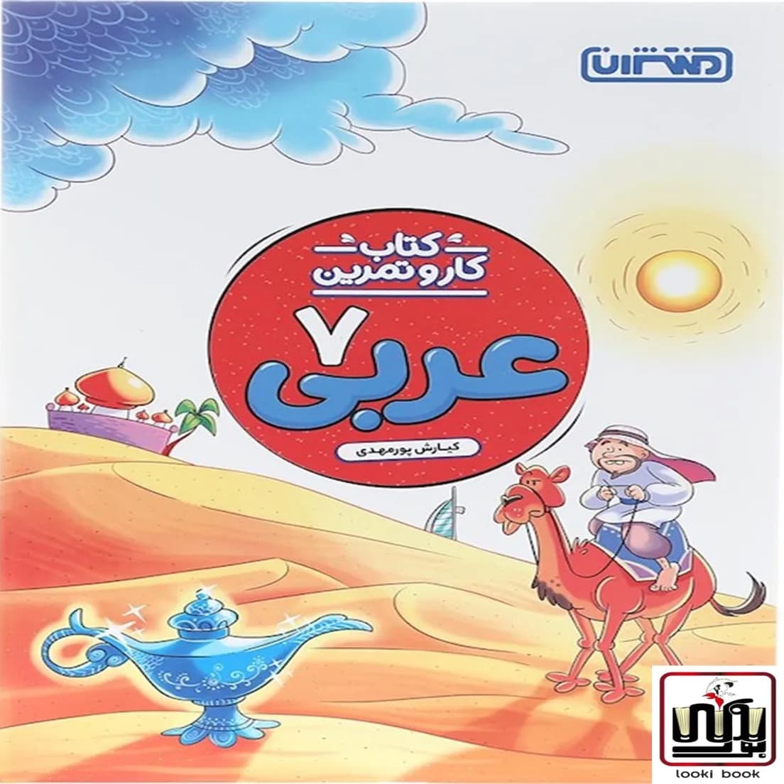 کتاب کار و تمرین عربی هفتم منتشران — تصویر ۶