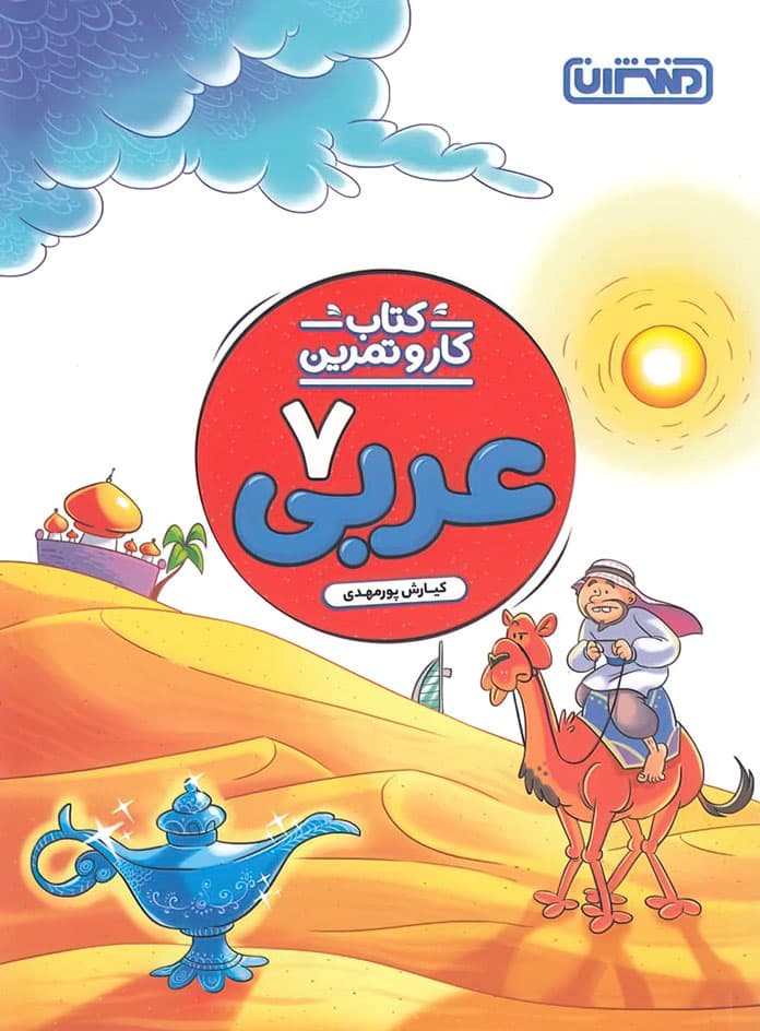 کتاب کار و تمرین عربی هفتم منتشران — تصویر ۲
