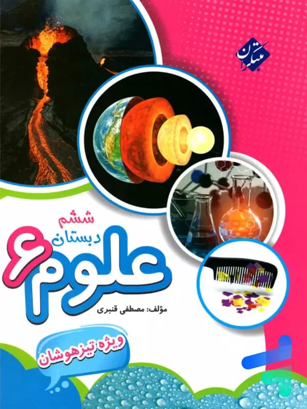 علوم ششم دبستان تیزهوشان مبتکران — تصویر ۶