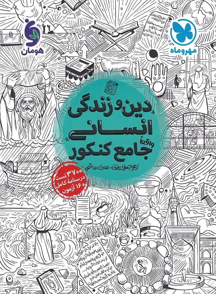 دین و زندگی جامع کنکور انسانی مهروماه