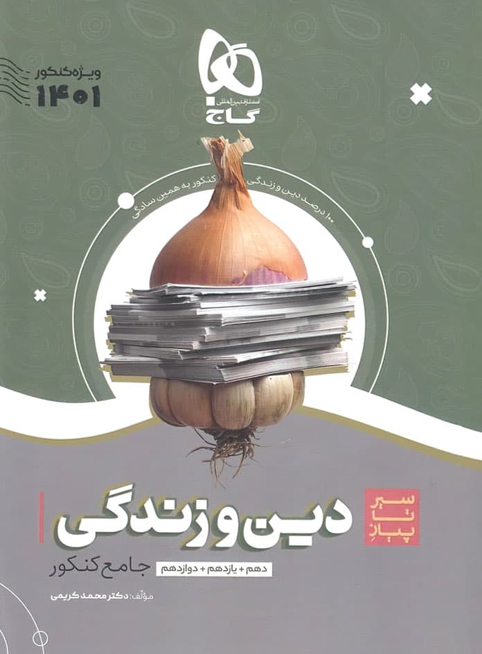 سیر تا پیاز دین و زندگی جامع کنکور گاج