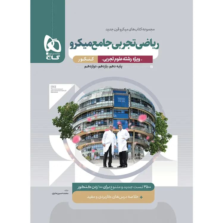 ریاضی تجربی جامع کنکور میکرو گاج — تصویر ۶