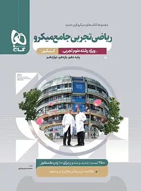 ریاضی تجربی جامع کنکور میکرو گاج — تصویر ۴