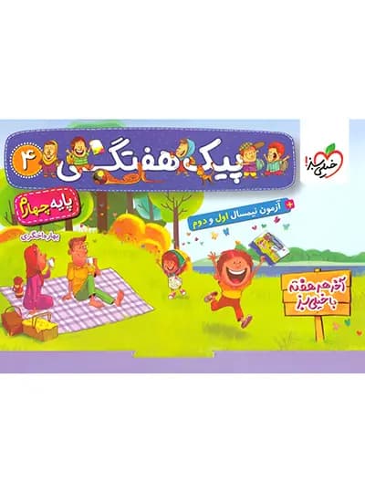 پیک هفتگی چهارم ابتدایی خیلی سبز — تصویر ۳