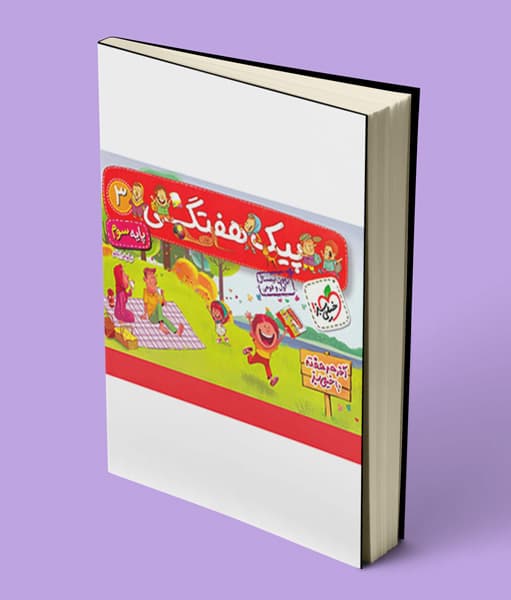 پیک هفتگی سوم ابتدایی خیلی سبز — تصویر ۳