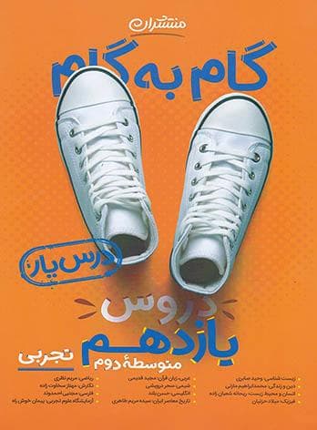 گام به گام دروس یازدهم تجربی منتشران — تصویر ۶