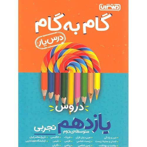 گام به گام دروس یازدهم تجربی منتشران — تصویر ۷