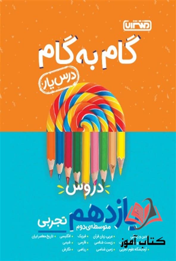 گام به گام دروس یازدهم تجربی منتشران — تصویر ۴
