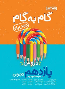 گام به گام دروس یازدهم تجربی منتشران — تصویر ۳