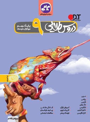 گام به گام دروس طلایی نهم کاگو