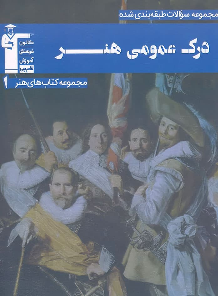 درک عمومی هنر آبی قلم چی
