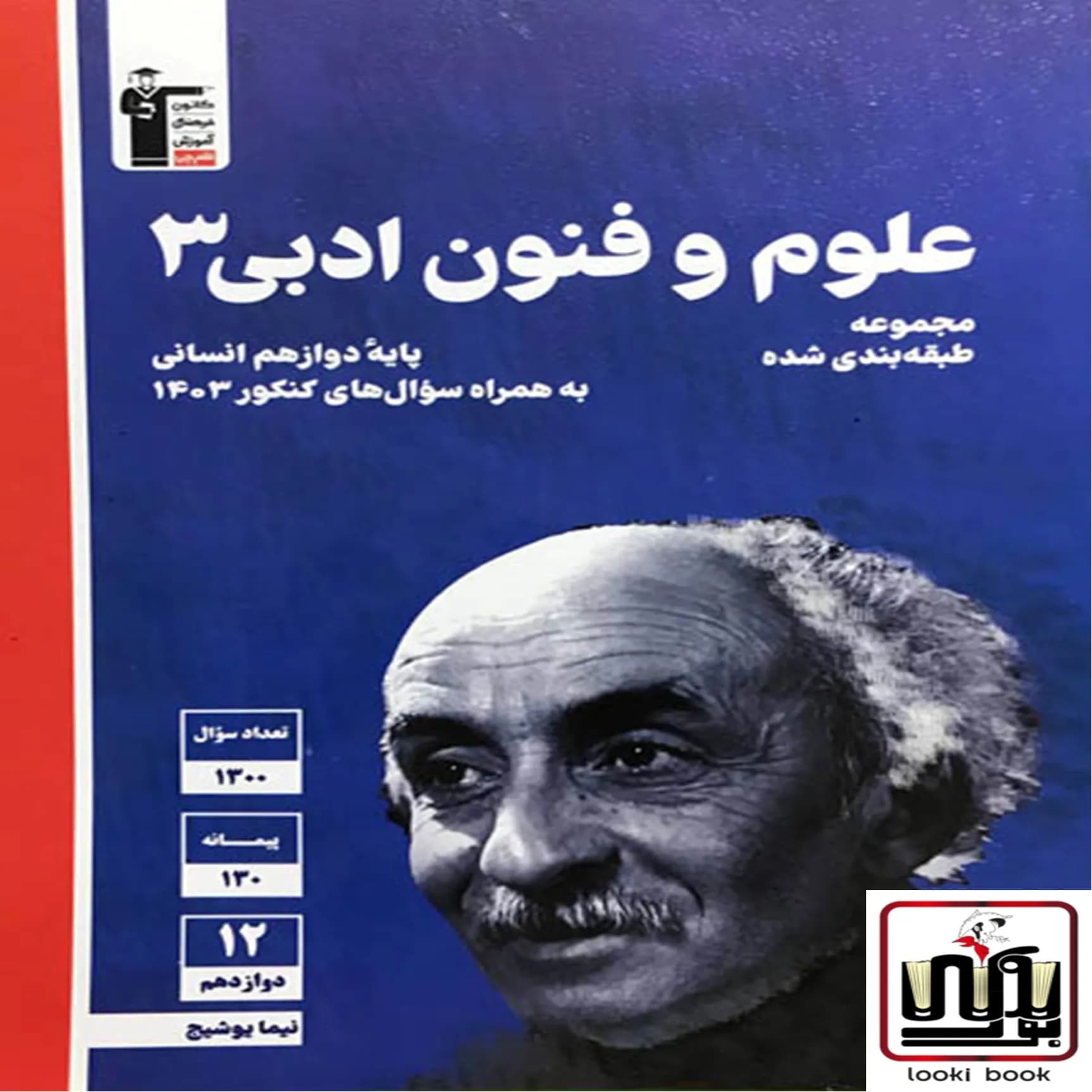 علوم و فنون ادبی دوازدهم آبی قلم چی — تصویر ۳