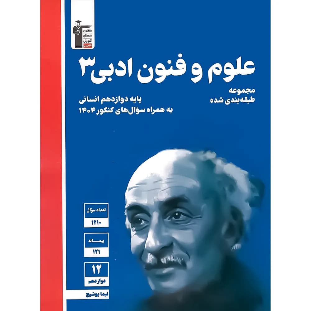 علوم و فنون ادبی دوازدهم آبی قلم چی — تصویر ۵