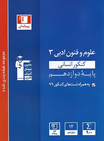 علوم و فنون ادبی دوازدهم آبی قلم چی